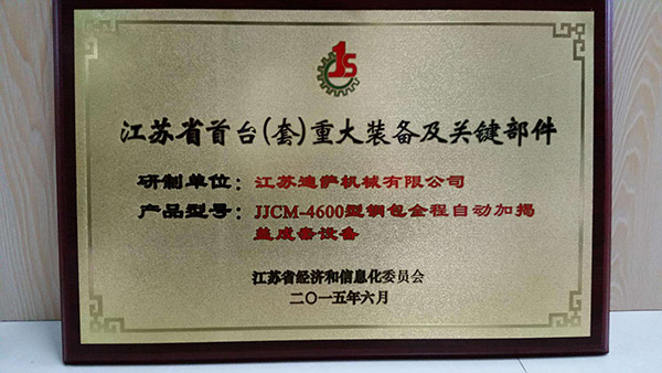 江蘇省首臺(tái)(套)重大裝備及關(guān)鍵部件認(rèn)定