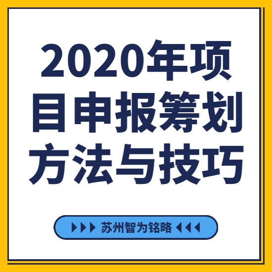 2020年項目咨詢籌劃方法與技巧-[線上直播戰(zhàn)疫情，智為銘略在行動]