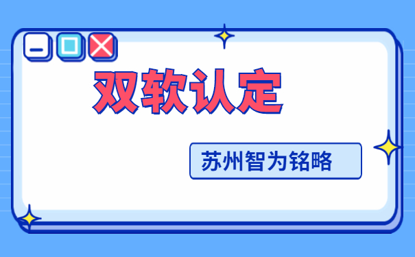蘇州企業(yè)掌握這3步搞定雙軟認(rèn)定-12年以上申報經(jīng)驗「智為銘略」