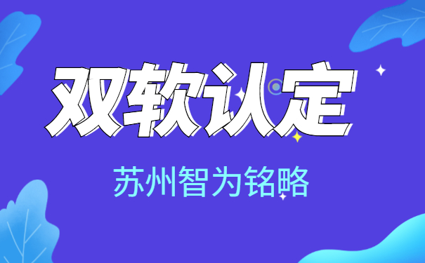 蘇州企業(yè)需知什么是雙軟認(rèn)定-10年以上申報經(jīng)驗「智為銘略」