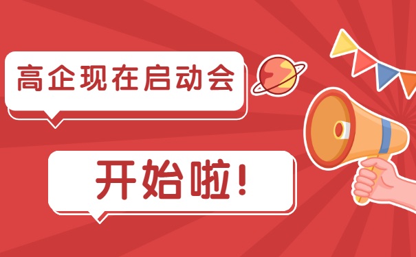 高企現(xiàn)在啟動(dòng)會(huì)，開始啦！
