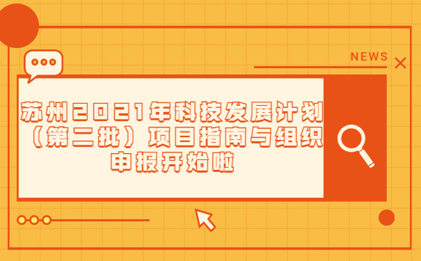 蘇州2021年科技發(fā)展計劃（*二批）項目指南與組織申報通知