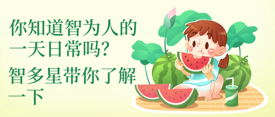 你知道智為人的一天日常嗎，智多星帶你了解一下