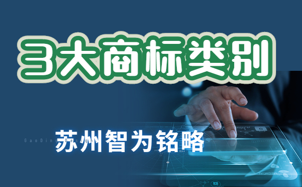 蘇州企業(yè)擁有這3大類別，搞定商標(biāo)布局-項目不轉(zhuǎn)包「智為銘略」