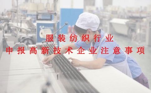 蘇州高新技術(shù)企業(yè)認(rèn)定,服裝紡織行業(yè)申報(bào)高新技術(shù)企業(yè)注意事項(xiàng)