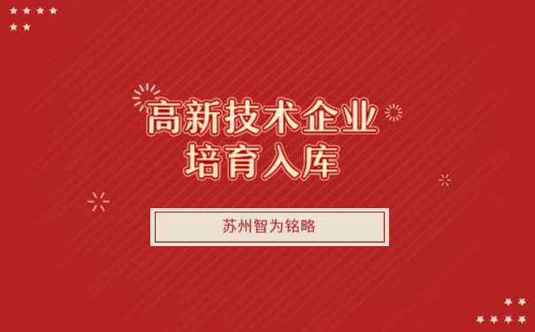 高新企業(yè)培育庫