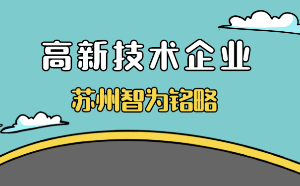 高新技術(shù)企業(yè)認定