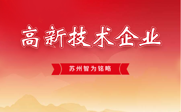 高新技術(shù)企業(yè)認定