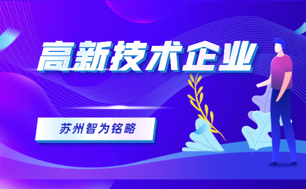 高新技術(shù)企業(yè)