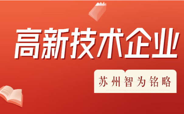 高新技術企業(yè)
