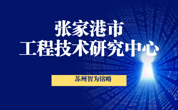 張家港工程技術(shù)研究中心