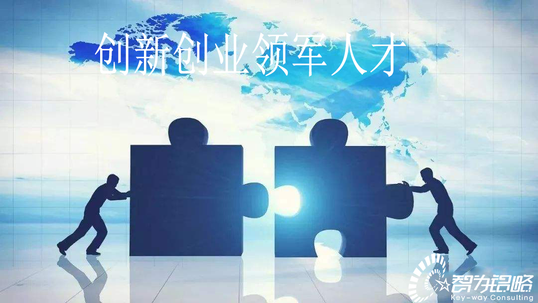 東吳科技創(chuàng)新創(chuàng)業(yè)領(lǐng)軍人才計劃實施細(xì)則【智為銘略轉(zhuǎn)發(fā)】