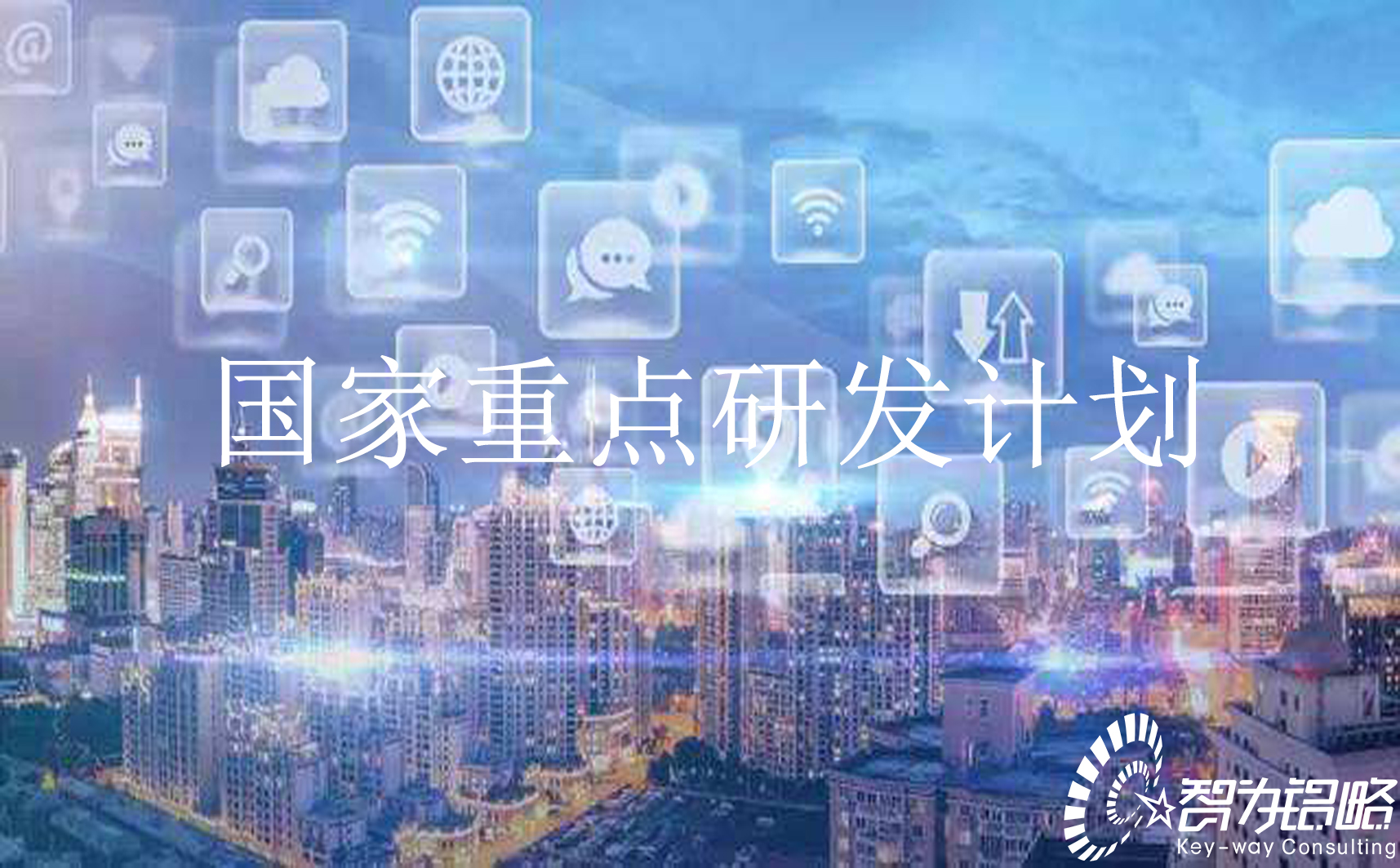 國家重點(diǎn)研發(fā)計劃“信息光子技術(shù)”等重點(diǎn)專項2022年項目咨詢指南通知