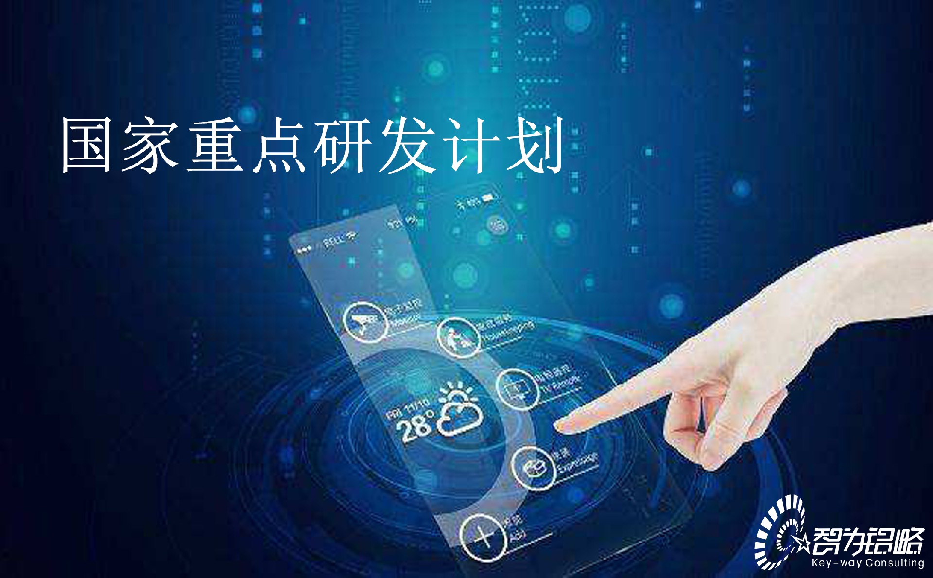 國家重點(diǎn)研發(fā)計劃“循環(huán)經(jīng)濟(jì)關(guān)鍵技術(shù)與裝備”等重點(diǎn)專項2022年項目咨詢指南通知