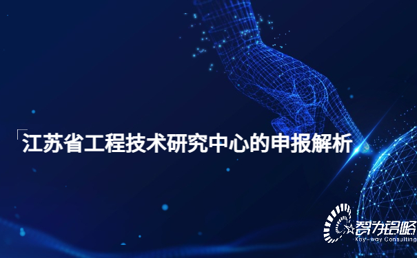 1652148544183828.jpg 江蘇省工程技術(shù)研究中心的申報解析.jpg