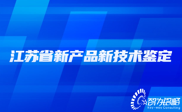 1652230835136852.jpg 江蘇省新產(chǎn)品新技術鑒定.jpg