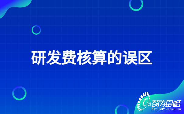 1652231725332879.jpg 研發(fā)費核算的誤區(qū).jpg