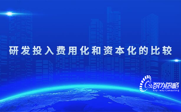 1652231952804586.jpg 研發(fā)投入費用化和資本化的比較.jpg