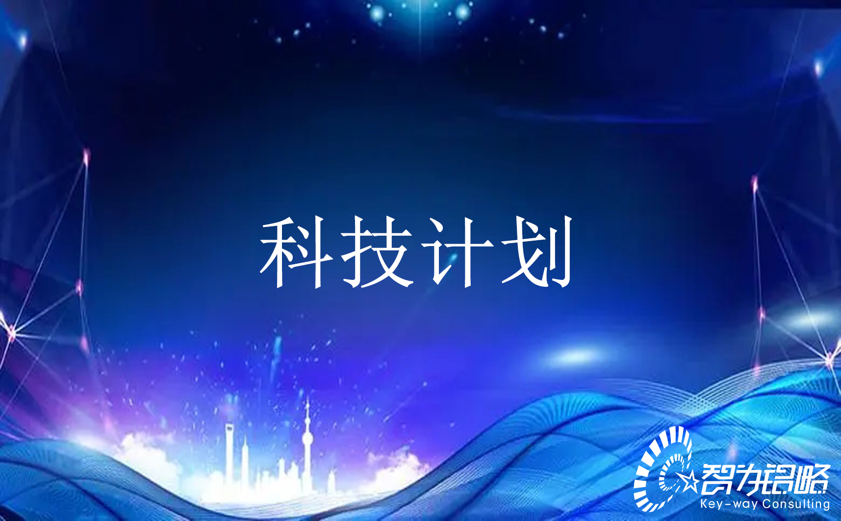 昆山市2021年科技計(jì)劃項(xiàng)目咨詢(xún)通知