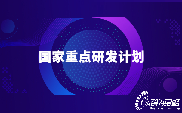 國(guó)家重點(diǎn)研發(fā)計(jì)劃“政府間國(guó)際科技創(chuàng)新合作”等重點(diǎn)專(zhuān)項(xiàng)2022年*二批項(xiàng)目咨詢指南