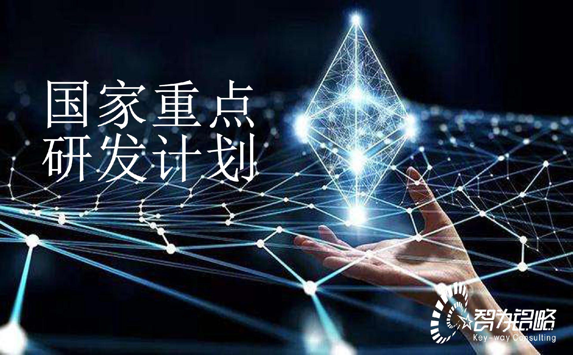 國(guó)家重點(diǎn)研發(fā)計(jì)劃“基礎(chǔ)科研條件與重大科學(xué)儀器設(shè)備研發(fā)”重點(diǎn)專(zhuān)項(xiàng)2022年項(xiàng)目咨詢指南