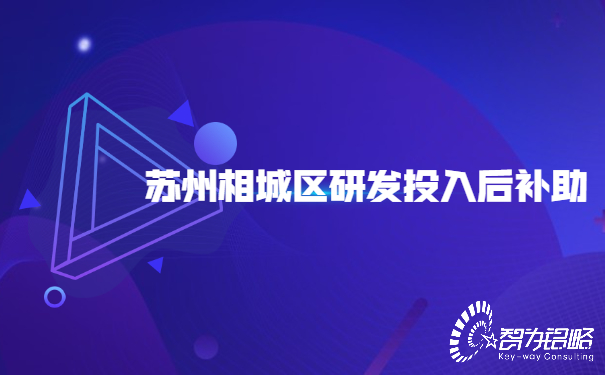 1653378442165759.jpg 蘇州相城區(qū)研發(fā)投入后補(bǔ)助.jpg