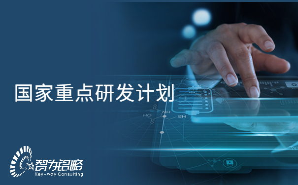 國(guó)家重點(diǎn)研發(fā)計(jì)劃“信息光子技術(shù)”等重點(diǎn)專(zhuān)項(xiàng)2022年項(xiàng)目咨詢指南通知