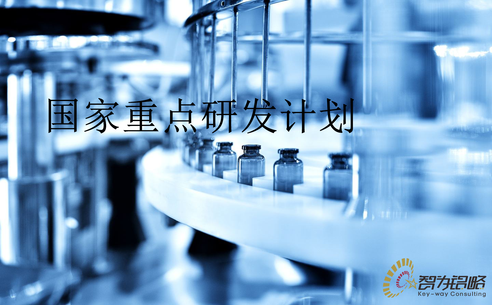 國(guó)家重點(diǎn)研發(fā)計(jì)劃“干細(xì)胞研究與器官修復(fù)”等重點(diǎn)專(zhuān)項(xiàng)2022年項(xiàng)目咨詢指南通知