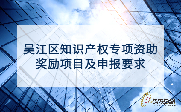 1653640744176486.jpg 吳江區(qū)知識(shí)產(chǎn)權(quán)專(zhuān)項(xiàng)資助獎(jiǎng)勵(lì)項(xiàng)目及申報(bào)要求.jpg