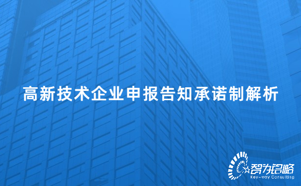 1654066633165327.jpg 高新技術企業(yè)申報告知承諾制解析.jpg