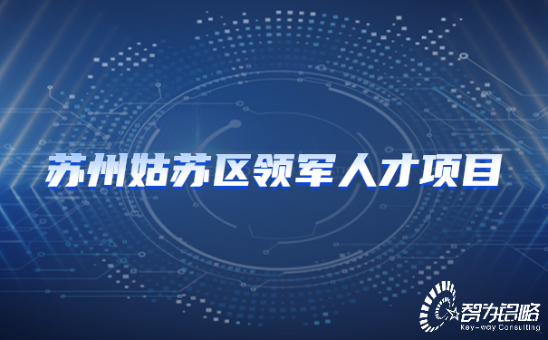 1654504593106397.jpg 蘇州姑蘇區(qū)領(lǐng)軍人才項(xiàng)目.jpg