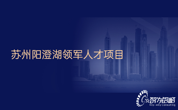 1654505400190827.jpg 蘇州陽澄湖領(lǐng)軍人才項(xiàng)目.jpg