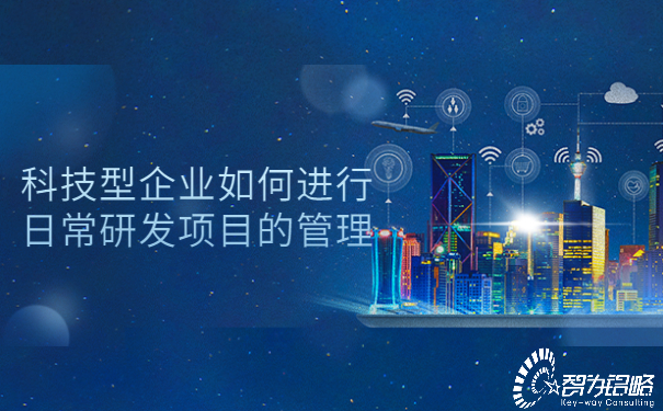1654587865911733.jpg 科技型企業(yè)如何進(jìn)行日常研發(fā)項(xiàng)目的管理.jpg