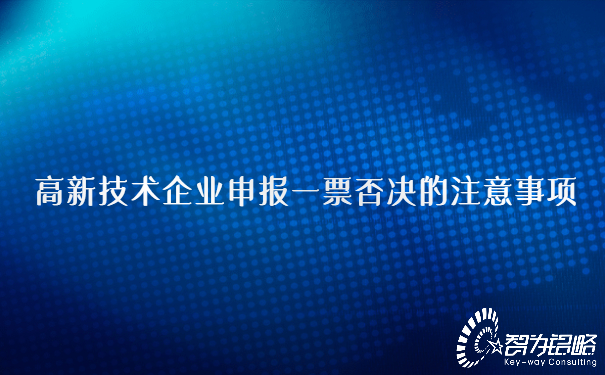 1654757083480469.jpg 高新技術(shù)企業(yè)申報一票否決的注意事項.jpg