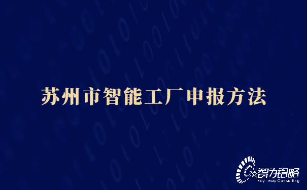 1655186581201163.jpg 蘇州市智能工廠申報(bào)方法.jpg