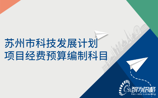 1656313842647546.jpg 蘇州市科技發(fā)展計(jì)劃項(xiàng)目經(jīng)費(fèi)預(yù)算編制科目.jpg