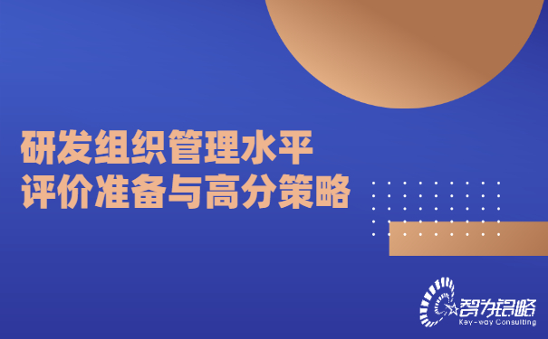 1656643732156369.jpg 研發(fā)組織管理水平評價準備與高分策略.jpg