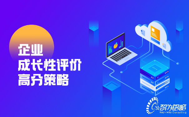 1657504562187004.jpg 企業(yè)成長性評價高分策略.jpg
