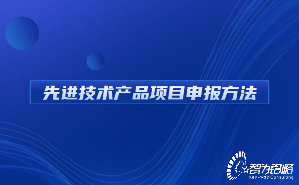 1658195456159567.jpg 先進技術(shù)產(chǎn)品項目咨詢方法.jpg