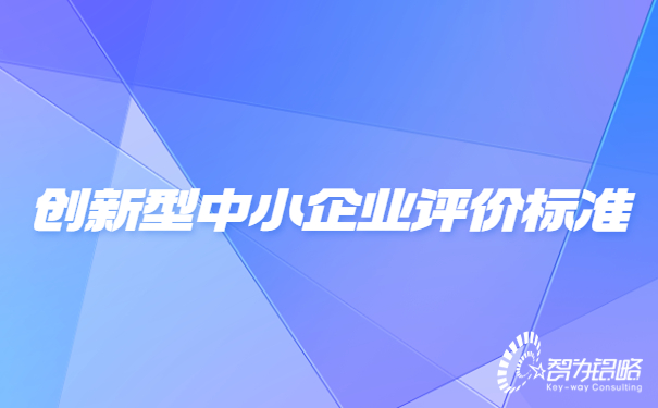 1659944623121996.jpg 創(chuàng)新型中小企業(yè)評價標(biāo)準(zhǔn).jpg