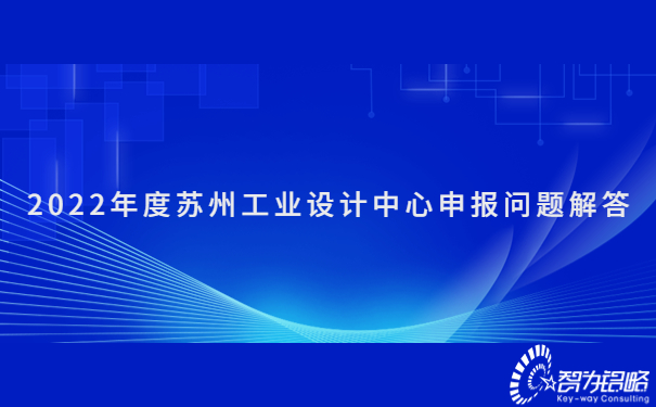 2022年度蘇州工業(yè)設(shè)計(jì)中心申報(bào)問題解答