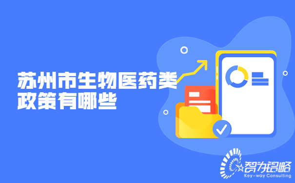 1663031238934411.jpg 蘇州市生物醫(yī)藥類政策有哪些.jpg