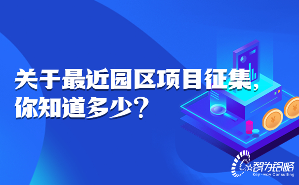 1663125457378290.jpg 關(guān)于*近園區(qū)項目征集,你知道多少.jpg
