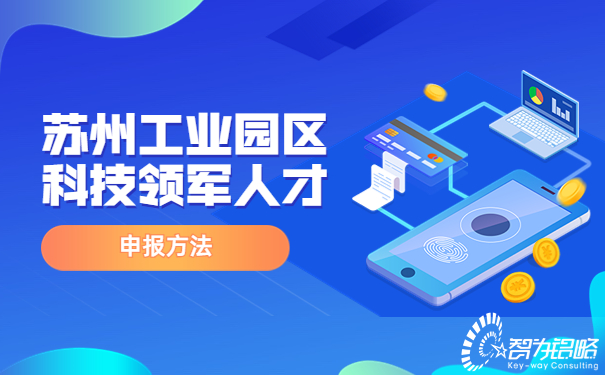 1663556903575509.jpg 蘇州工業(yè)園區(qū)科技領(lǐng)軍人才申報(bào)方法.jpg