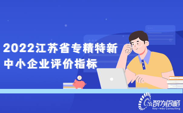 1665294415211041.jpg 2022江蘇省專精特新中小企業(yè)評(píng)價(jià)指標(biāo).jpg