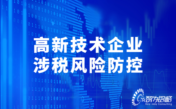1675996352167416.jpg 高新技術(shù)企業(yè)涉稅風(fēng)險(xiǎn)防控.jpg