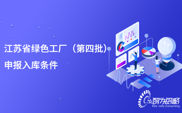 1677029929103658.jpg 江蘇省**工廠(*四批)申報(bào)入庫(kù)條件.jpg