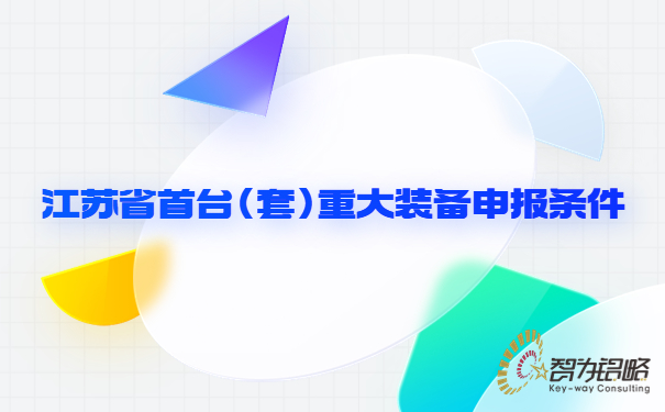 1677565296178192.jpg 江蘇省首臺(tái)(套)重大裝備申報(bào)條件.jpg