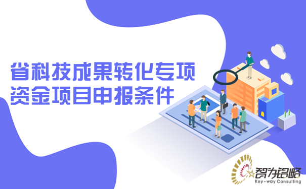1677565662987362.jpg 省科技成果轉(zhuǎn)化專(zhuān)項(xiàng)資金項(xiàng)目咨詢(xún)條件.jpg