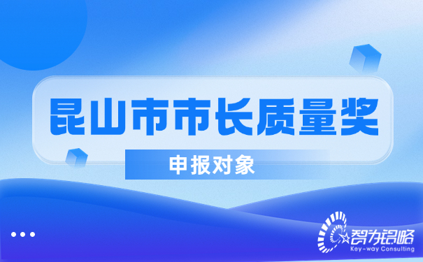 1679969805282105.jpg 昆山市市長質(zhì)量獎申報(bào)對象.jpg